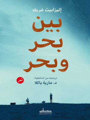 cover image of بين بحر وبحر